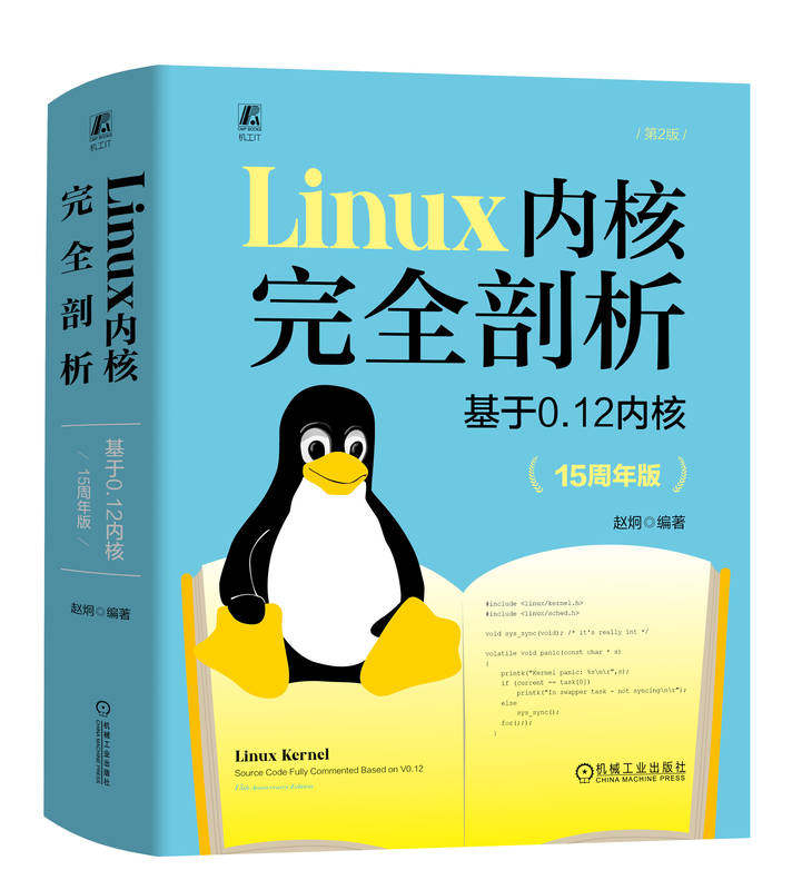 Linux 内核完全剖析 基于0.12内核 15周年版 赵炯 操作系统 计算机软件 x86处理器 企鹅书 9787111744191 机械工业出版社