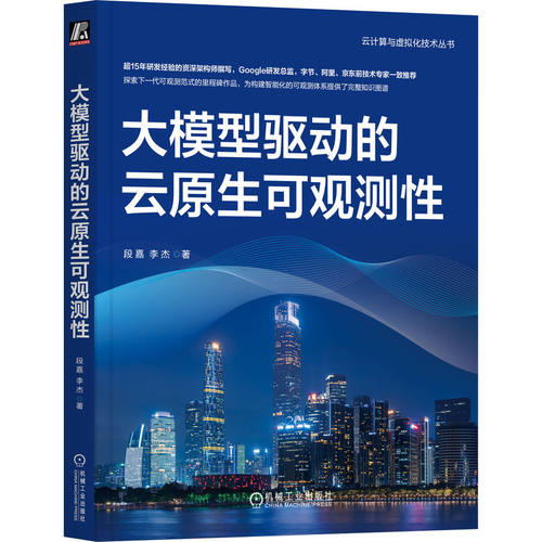 大模型驱动的云原生可观测性 段嘉 李杰 大模型 可观测性 云原生 AIOps eBPF 智能运维 分布式 Kubernetes监控 可观测性