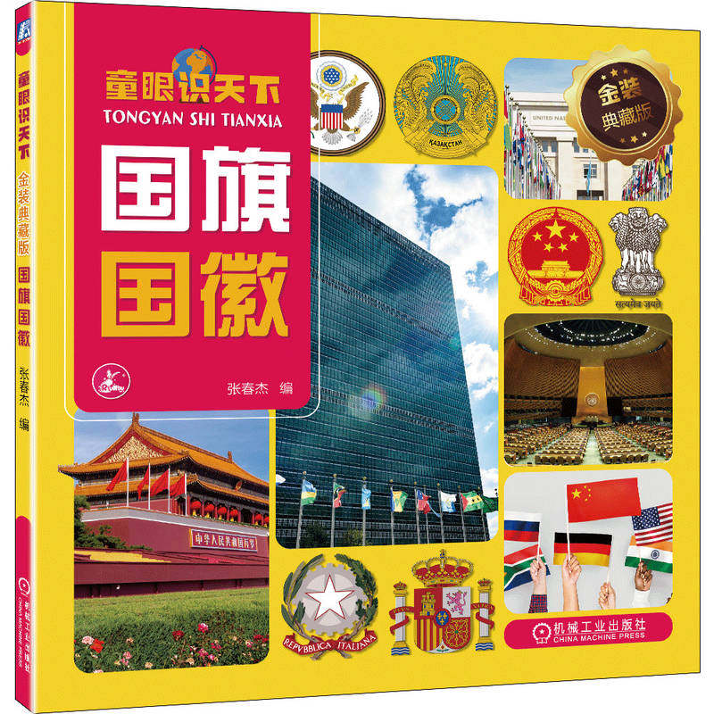 童眼识天下 金装典藏版 国旗国徽 张春杰 9787111723646 机械工业出版社