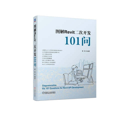 Revit二次开发实战教程