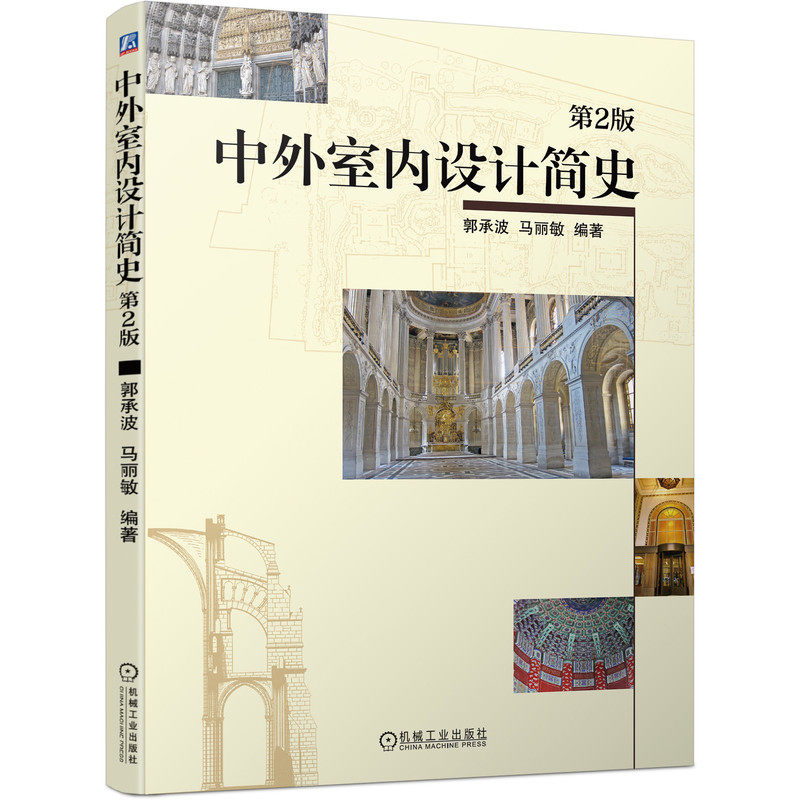 官网正版 中外室内设计简史 第2版 郭承波 马丽敏 村落 宗教 建筑空间 春秋 战国 都城 宫殿 陵墓 寺庙 玛雅 安地斯