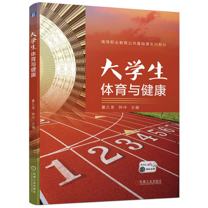 大学生体育与健康 董久奎 9787111709527 高等职业教育公共基础课系列教材