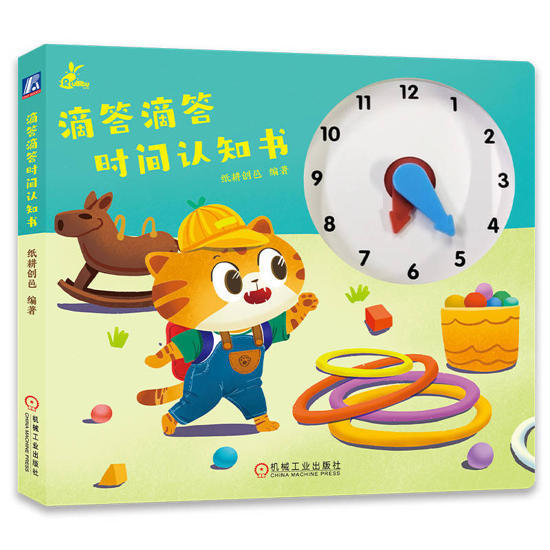 滴答滴答时间认知书 纸耕创邑 时间 学前教育 大脑启蒙 绘本 机械工业出版社