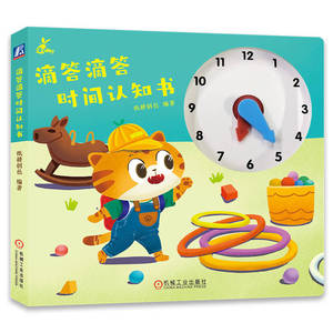 滴答滴答时间认知书 纸耕创邑 时间 学前教育 大脑启蒙 绘本 机械工业出版社