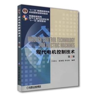 现代电机控制技术 第2版 王成元 夏加宽 孙宜标 普通高等教育教材 9787111452867 机械工业出版社