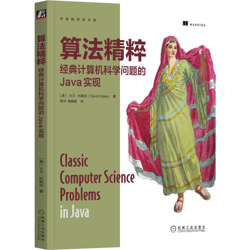 官网正版 算法精粹 经典计算机科学问题的Java实现 大卫 科帕克 原则 算法 技术 解决方案 机械工业出版社