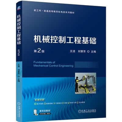 机械控制工程基础 第2版 王洁 刘慧芳 9787111752783 机械工业出版社