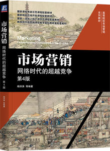 市场营销网络时代的超越竞争第4版杨洪涛高等院校系列教材 9787111742098机械工业出版社