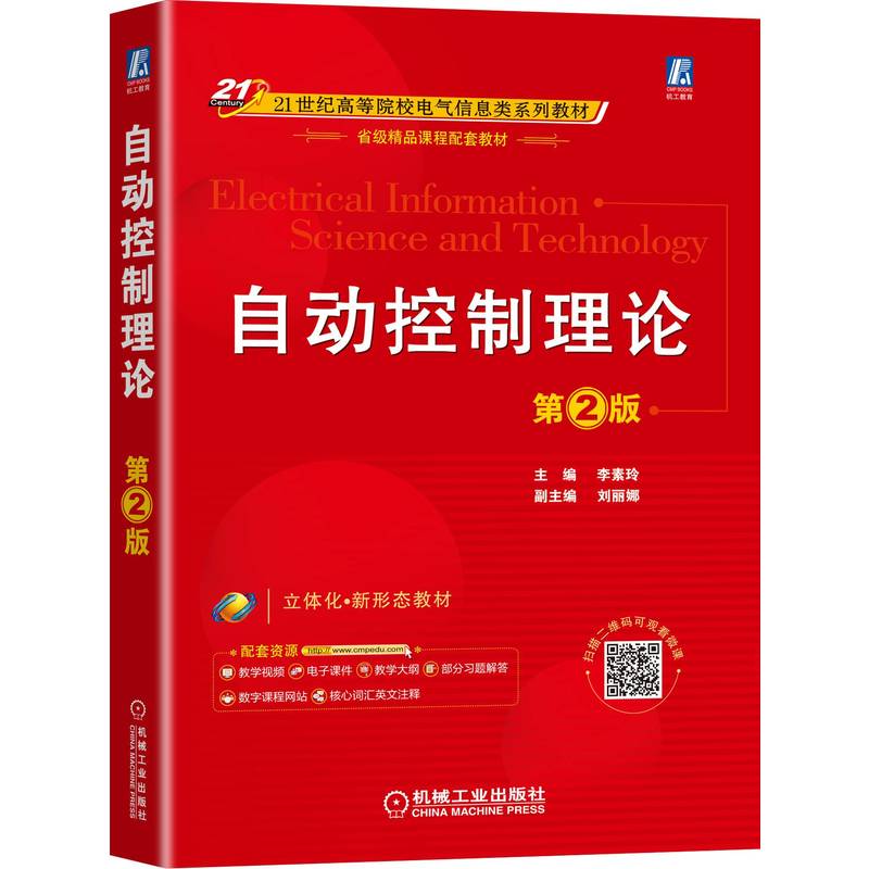 自动控制理论 第2版 微课视频版 双色 含英文注释有助于后续双语教学 李素玲 9787111709824 21世纪高等院校电气信息类系列教材