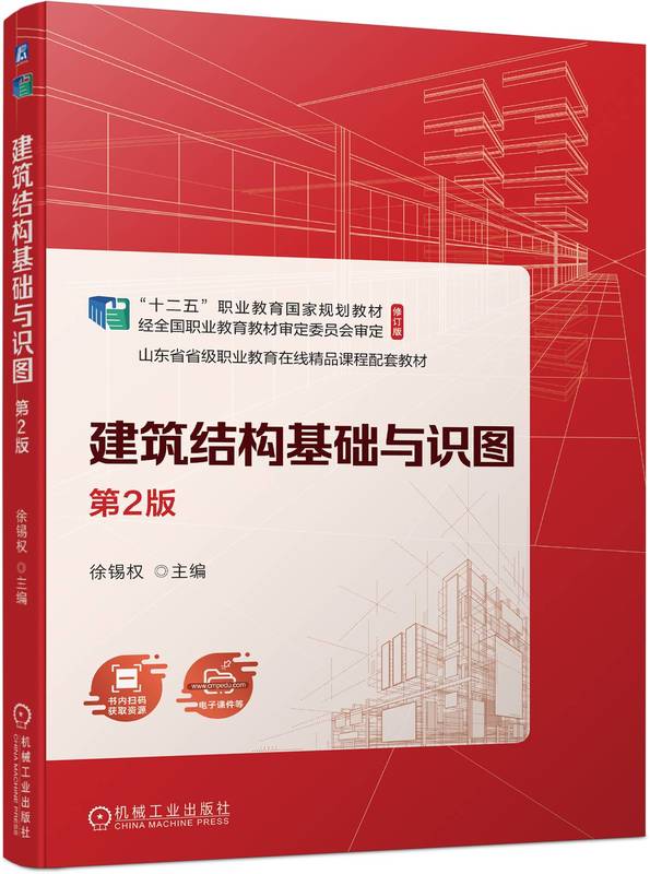 建筑结构基础与识图 第2版 徐锡权 9787111742340 机械工业出版社