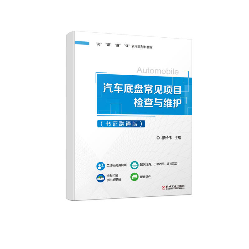 汽车底盘常见项目检查与维护 书证融通版 祁长伟 9787111705789
