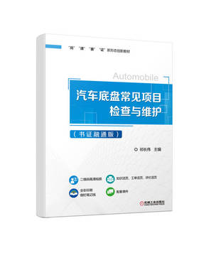 汽车底盘常见项目检查与维护 书证融通版 祁长伟 9787111705789