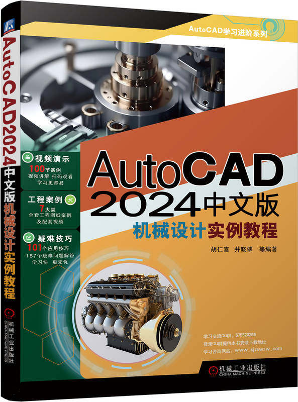 AutoCAD 2017中文版机械设计实例教程 胡仁喜 井晓翠 二维图形 绘图工具 文字 表格 尺寸标注 零件图 装配图 命令 数据