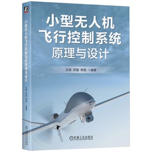 编著 社 小型无人机飞行控制系统原理与设计 机械工业出版 9787111785897 全流程无人机控制技术 李霓 符强 王斑 包邮 正版
