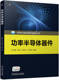 编著 书籍 吴美乐 正版 各种功率半导体器件工作原理 机械工业出版 关艳霞 9787111727743 功率半导体器件 社 刘斌 集成电路 卢雪梅