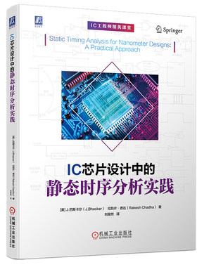 官网现货 IC芯片设计中的静态时序分析实践 STA ASIC FPGA EDA 集成电路 芯片 IC 电路设计