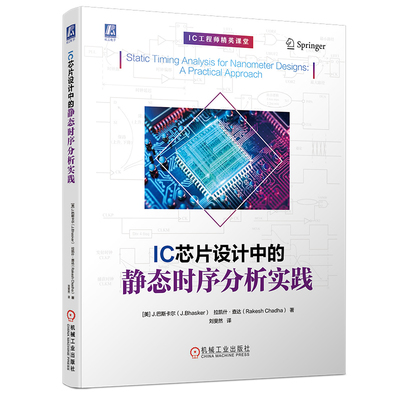 正版书籍 IC芯片设计中的静态时序分析实践 STA ASIC FPGA EDA 集成电路 芯片 IC 电路设计 机械工业出版社
