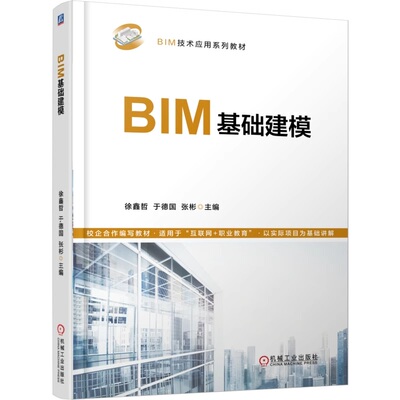 【正版书籍】BIM基础建模 徐鑫哲 于德国 张彬 9787111774877 机械工业出版社