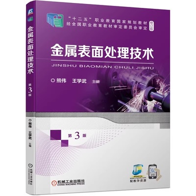 金属表面处理技术 第3版 熊伟 王学武 高职高专教材 9787111687535 机械工业出版社