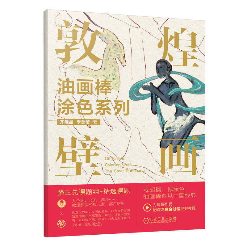 敦煌壁画 油画棒涂色系列 齐晓晶 李美莹 艺术作品 绘画材料 纸张 技法 心法 线条 造型 色彩 表达 哲思 附赠教学视频