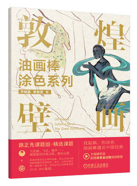 正版书籍 敦煌壁画 油画棒涂色系列 齐晓晶 李美莹 艺术作品 绘画材料 纸张 技法 心法 线条 造型 色彩 表达 哲思 机械工业出版社