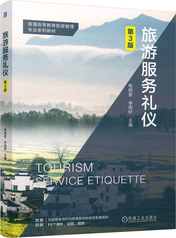 旅游服务礼仪 第3版 杨晓星 李雨轩 9787111755371 机械工业出版社