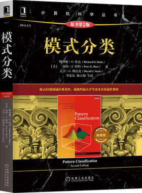 【机械工业】模式分类（原书第2版·典藏版） Richard O.Duda  模式识别领域著作 9787111704287