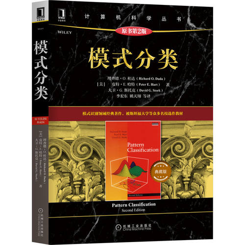 模式识别领域经典著作