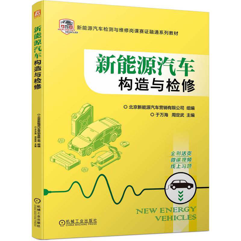 新能源汽车构造与检修 新能源汽车检测与维修岗课赛证融通系列教材 河北科技工程职业技术大学汽车系主任 于万海