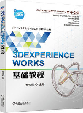 3DEXPERIENCE WORKS基础教程 安锐明 管理员界面 平台协作 仪表板 信息沟通分享 数据协同 双色印刷 含配套视频