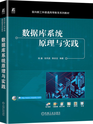 数据库系统原理与实践（PostgreSQL） 陆鑫  张凤荔  陈安龙 9787111747963 机械工业出版社
