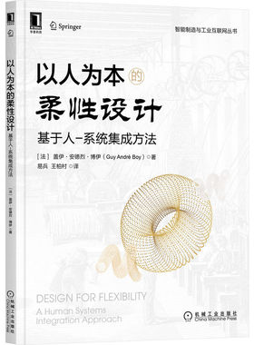 以人为本的柔性设计：基于人-系统集成方法 Guy André Boy 于人-系统剖析以人为本柔性设计 9787111707813