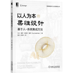 Guy André Boy 以人为本 系统剖析以人为本柔性设计 系统集成方法 于人 9787111707813 柔性设计：基于人