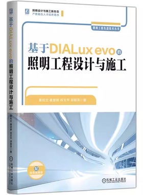 正版包邮 基于DIALux evo的照明工程设计与施工 照明工程设计 智慧照明 LED照明 智能家居 节能照明 软件设计案例 机械工业出版社