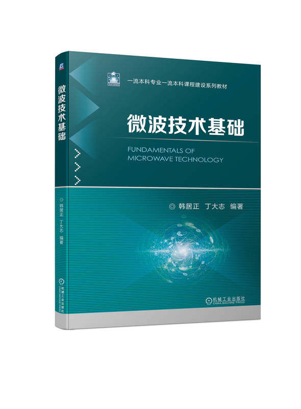 微波技术基础 韩居正 丁大志 高等学校系列教材 9787111725831 机械工业出版社