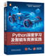 Python深度学习及智能车竞赛实践 徐国艳 刘聪琳 机械工业出版 书籍 9787111752141 社 正版