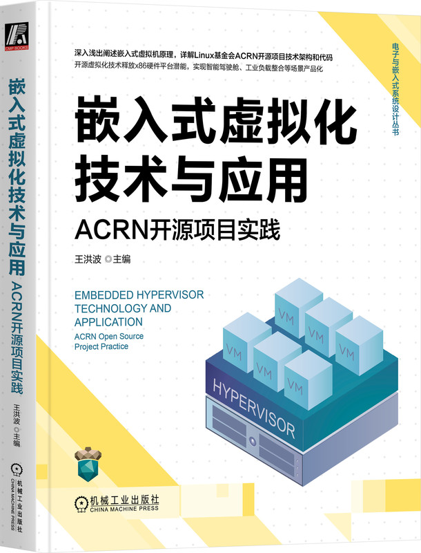 嵌入式虚拟化技术与应用 ACRN开源项目实践王洪波高算力场景处理器管理框架实现系统环境硬件配置实时性能优化