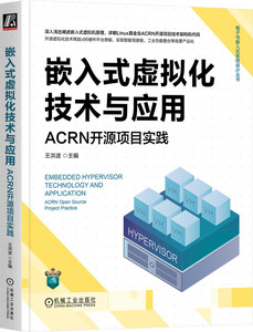 嵌入式虚拟化技术与应用 ACRN开源项目实践 王洪波 高算力场景 处理器管理 框架实现 系统环境硬件配置 实时性能优化