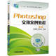职业教育十三五规划教材 社 Photoshop实用案例教程 机械工业出版 9787111613435 计算机类专业 徐冬妹 唐秀菊 第3版 书籍 正版