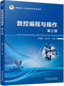 第2版 缪遇春 机械工业出版 书籍 社 9787111734970 数控编程与操作 高技能人才培养培训系列教材 正版 吴光明