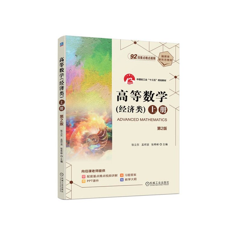 高等数学(经济类)上册 第2版 张立东 孟祥波 张希彬 9787111743774 机械工业出版社