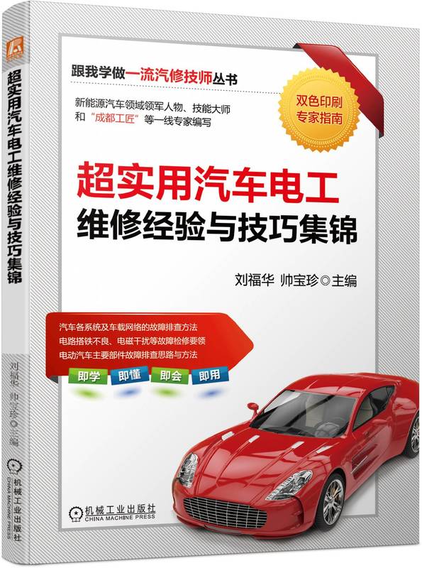 超实用汽车电工维修经验与技巧集锦 刘福华 帅宝珍 9787111753285 机械工业出版社 新能源汽车 维修 维修电工