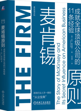 正版书籍 麦肯锡原则 成就全球顶级公司的11条经验 达夫 麦克唐纳 Duff McDonald 麦肯锡公司的传奇历史 麦肯锡 机械工业出版社
