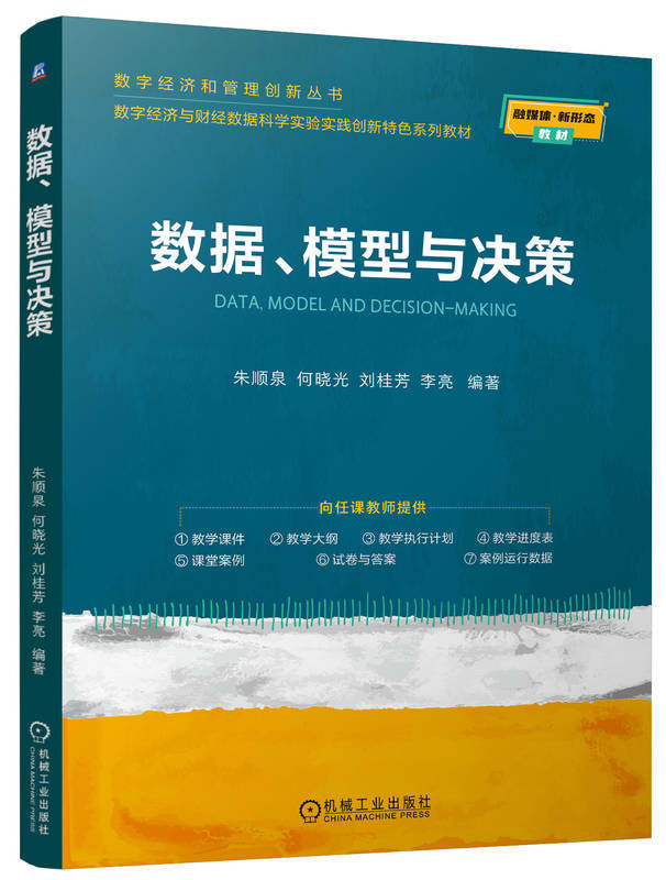 数据、模型与决策 朱顺泉 何晓光 刘桂芳 李亮 9787111758181 机械工业出版社