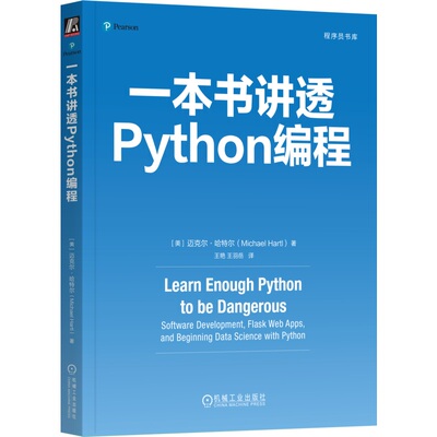 正版书籍 一本书讲透Python编程 Michael Hartl 一本书教你掌握Python编程语言 9787111770282 机械工业出版社