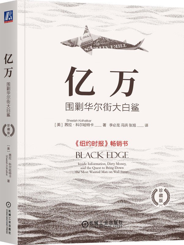亿万 围剿华尔街大白鲨 珍藏版 李必龙 科尔哈特卡 华尔街 对冲基金 投资 价值投资 做空 股票 史蒂夫科恩 金融 政治