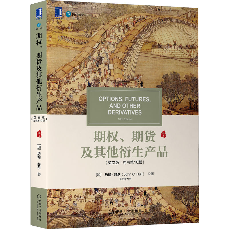 期权 期货及其他衍生产品 英文版·原书第10版 John C Hull 华尔街人手一册的衍生品投资圣经 9787111708759 书籍/杂志/报纸 金融 原图主图