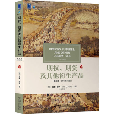 【机械工业】期权 期货及其他衍生产品 英文版·原书第10版 John C Hull 华尔街人手一册的衍生品投资圣经 9787111708759