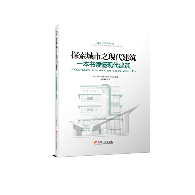 官网现货探索城市之现代建筑:一本书读懂现代建筑现代建筑元素探索城市自学指南机械工业出版社威尔琼斯大观汉化组