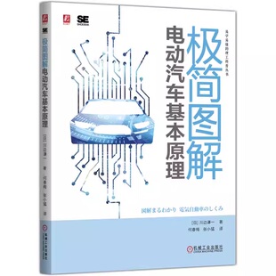川边谦一 社 机械工业出版 充电 包邮 极简图解电动汽车基本原理 电池 电机 电动汽车 智能电网 正版 电控 智能驾驶 制动系统